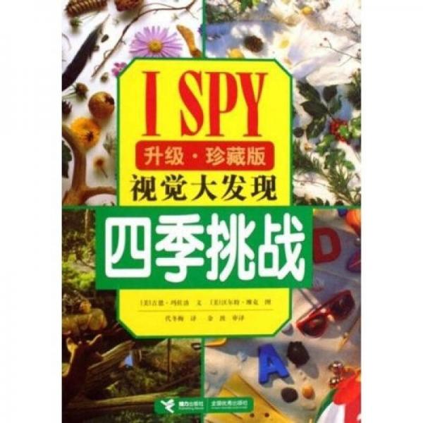 ISPY视觉大发现：四季挑战（升级珍藏版）