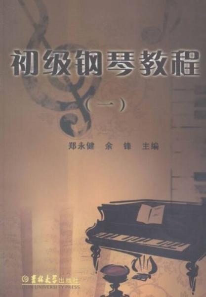初級(jí)鋼琴教程:一