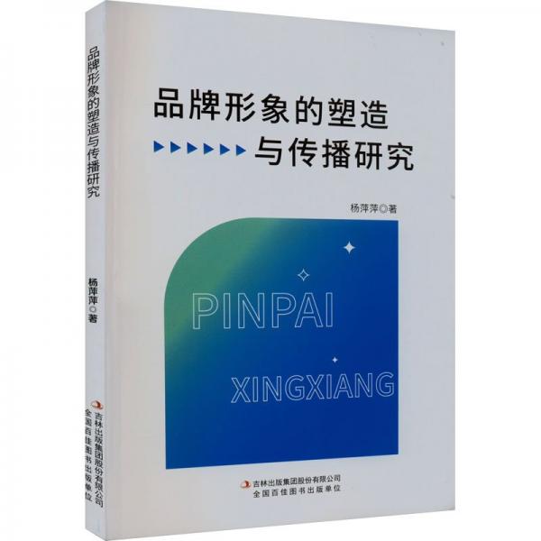 品牌形象的塑造與傳播研究