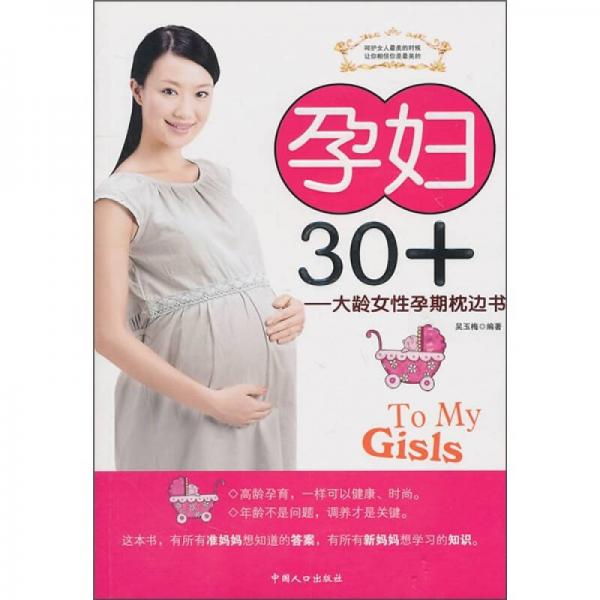 孕妇30+：大龄女性孕期枕边书