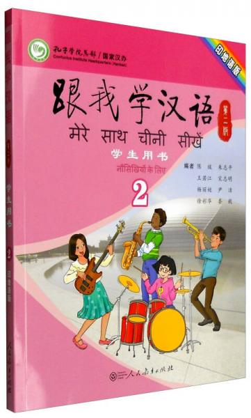 跟我學(xué)漢語(yǔ)學(xué)生用書(shū)2（第2版 印地語(yǔ)版）