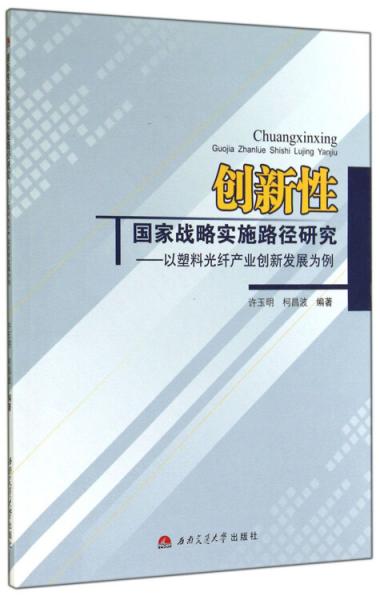 創(chuàng)新性國家戰(zhàn)略實施路徑研究 : 以塑料光纖產業(yè)創(chuàng)新發(fā)展為例