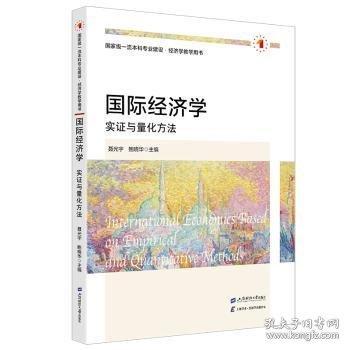 國際經(jīng)濟學 實證與量化方法