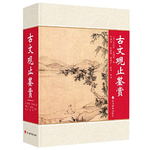 古文觀止鑒賞