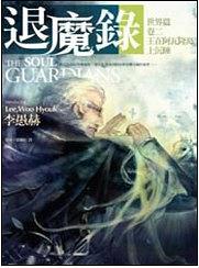 退魔錄—世界篇（卷二）