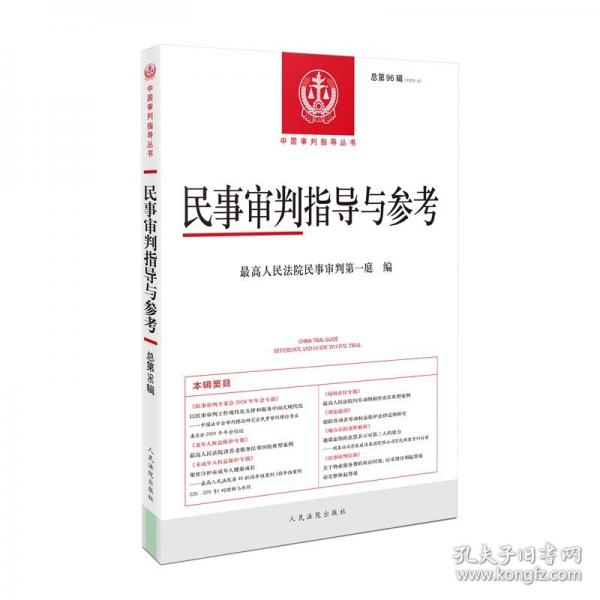 民事審判指導(dǎo)與參考　2023年第4輯(總第96輯)