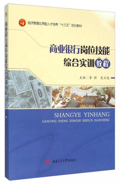 商业银行岗位技能综合实训教程