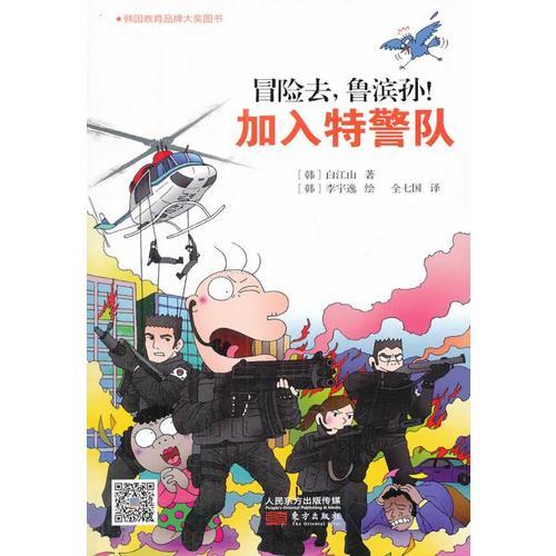 冒險(xiǎn)區(qū)，魯濱孫！加入特警隊(duì)（魯濱孫的奇幻冒險(xiǎn)書(shū))