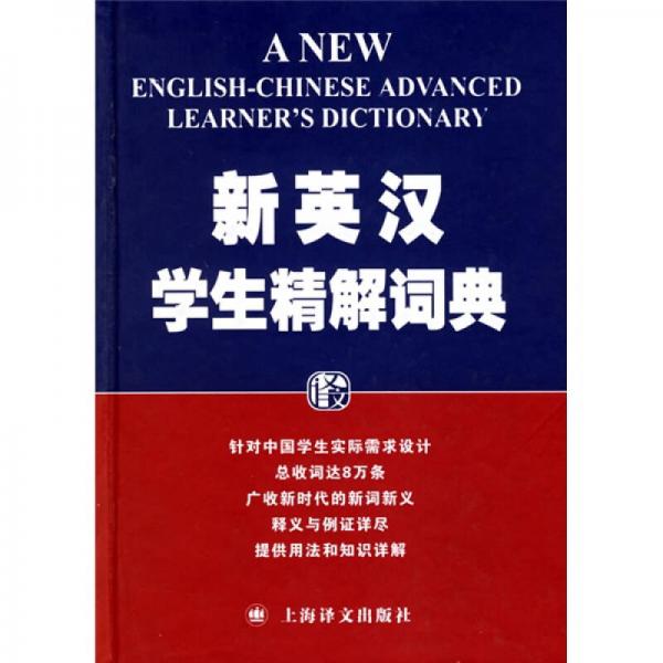 新英漢學(xué)生精解詞典