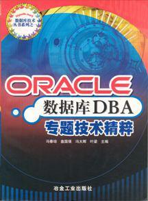 Oracle數(shù)據(jù)庫(kù)DBA專題技術(shù)精粹