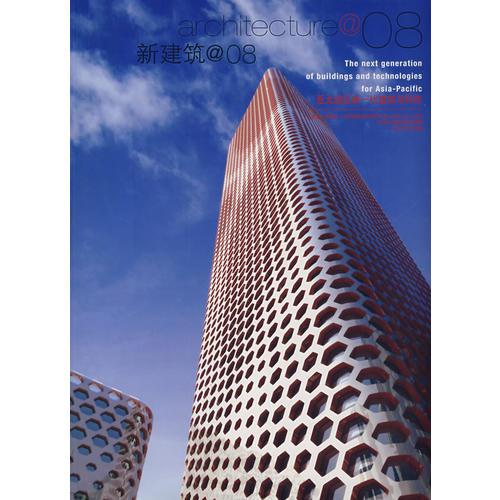 新建筑@08