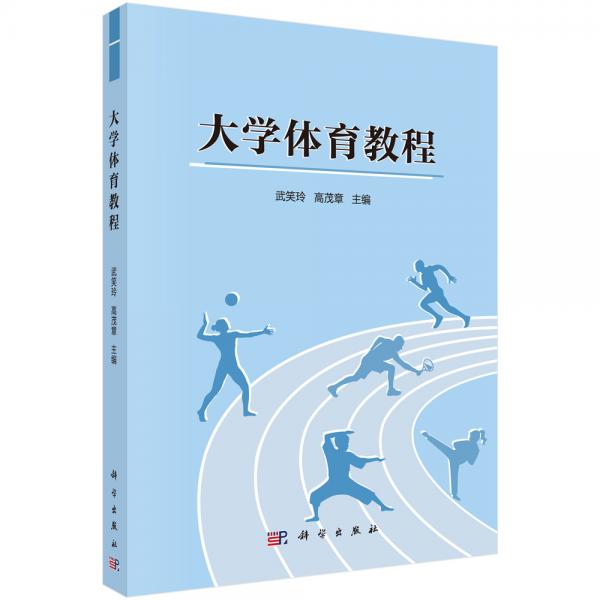 大學(xué)體育教程