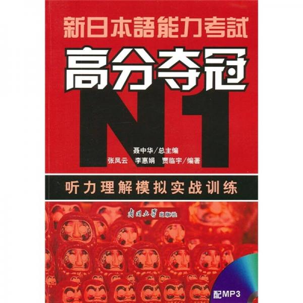 新日本语能力考试高分夺冠N1：听力理解模拟实战训练