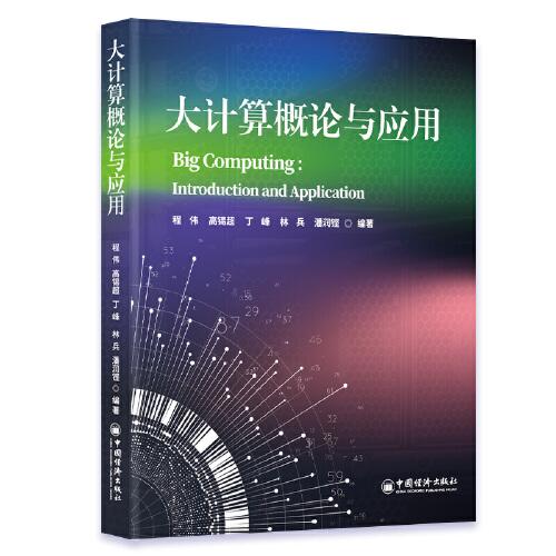 大計算概論與應(yīng)用