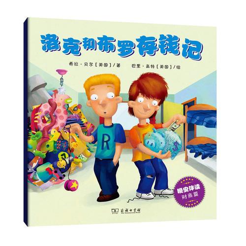 洛克和布羅存錢記(晚安伴讀系列繪本) 