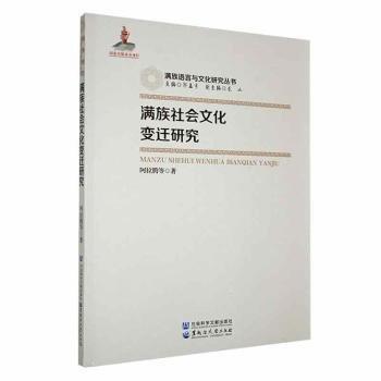 滿族社會(huì)文化變遷研究