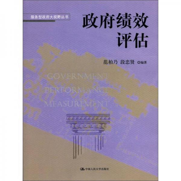 服務(wù)型政府大視野叢書：政府績(jī)效評(píng)估