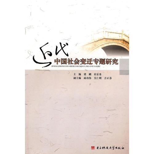 近代中國(guó)社會(huì)變遷專題研究