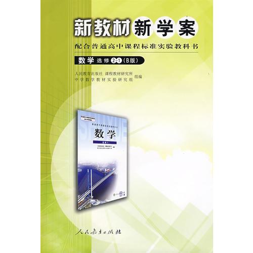新教材新學(xué)案.數(shù)學(xué):選修.2-1:B版