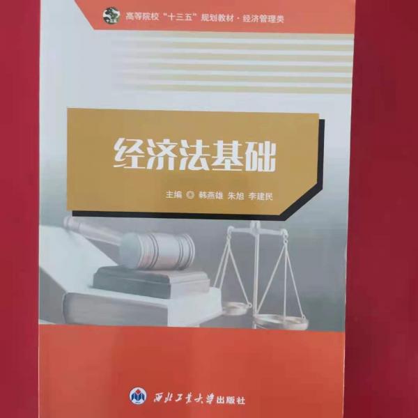 經(jīng)濟(jì)法基礎(chǔ) 韓燕雄 朱旭 李建民 西北工業(yè)大學(xué)出版社9787561261538