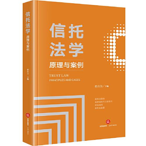信托法學(xué)：原理與案例