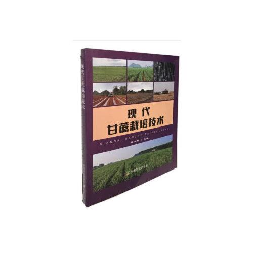 現(xiàn)代甘蔗栽培技術(shù)
