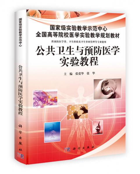 中国科学院教材建设专家委员会规划教材：公共卫生与预防医学实验教程