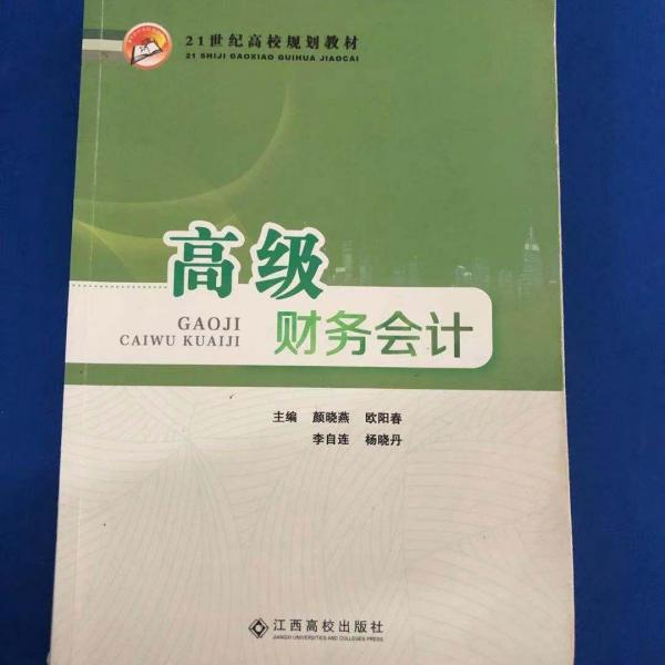 高級財(cái)務(wù)會(huì)計(jì)