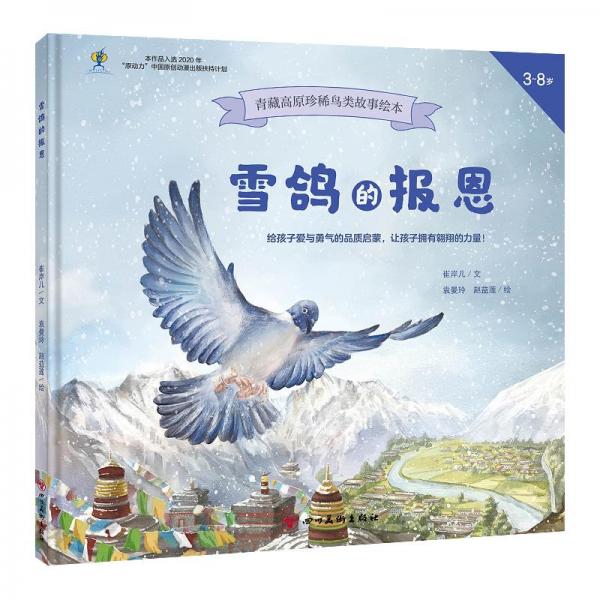 雪鴿的報恩