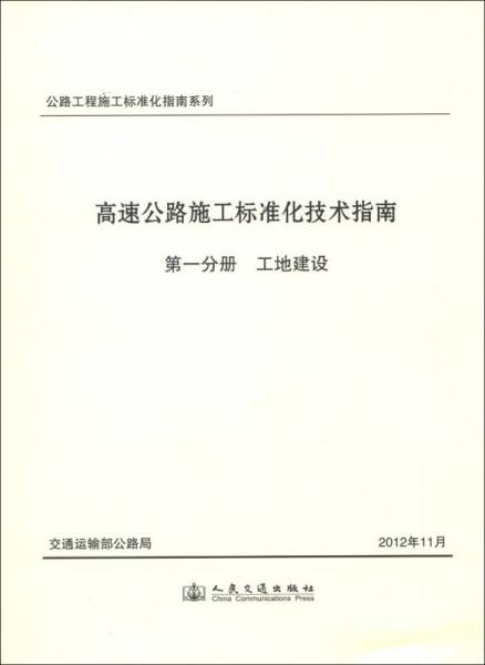 公路工程施工標(biāo)準(zhǔn)化指南系列·高速公路施工標(biāo)準(zhǔn)化技術(shù)指南·第1分冊(cè)：工地建設(shè)