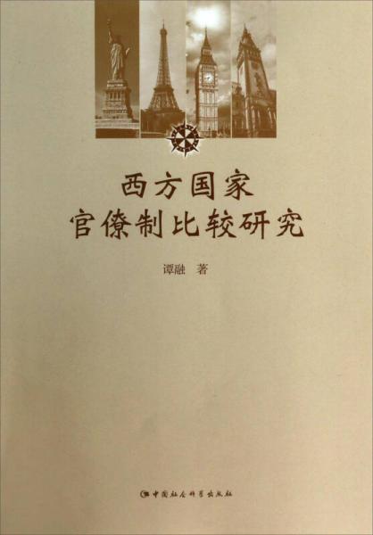 西方國家官僚制比較研究