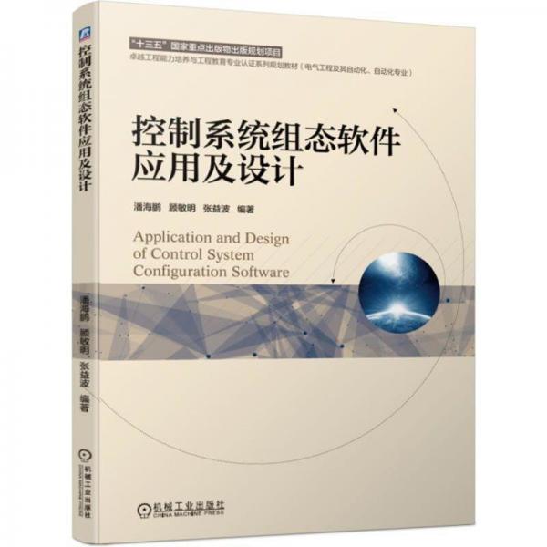 控制系統(tǒng)組態(tài)軟件應(yīng)用及設(shè)計(jì)潘海鵬 