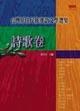 臺灣原住民族漢語文學(xué)選集－詩歌卷