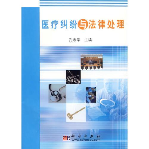 醫(yī)療糾紛與法律處理