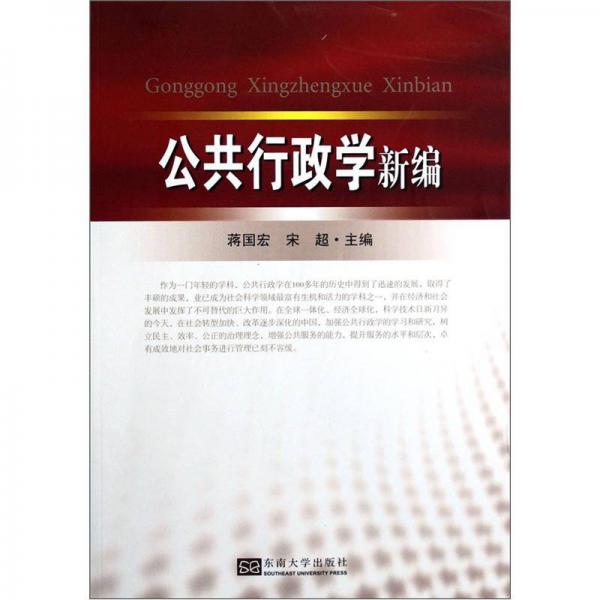 公共行政学新编