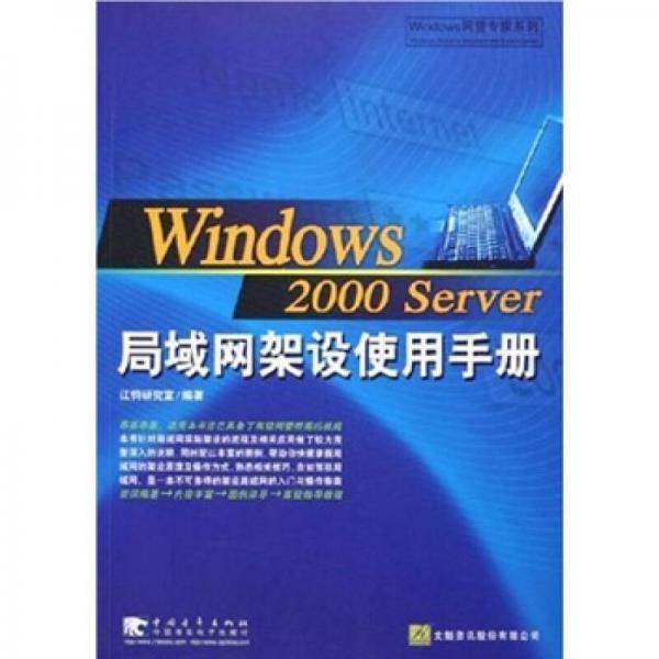 Windows 2000 server局域网架设使用手册