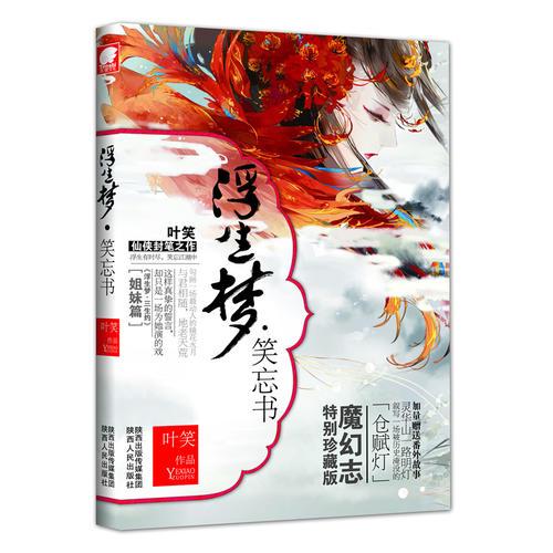 浮生夢·笑忘書