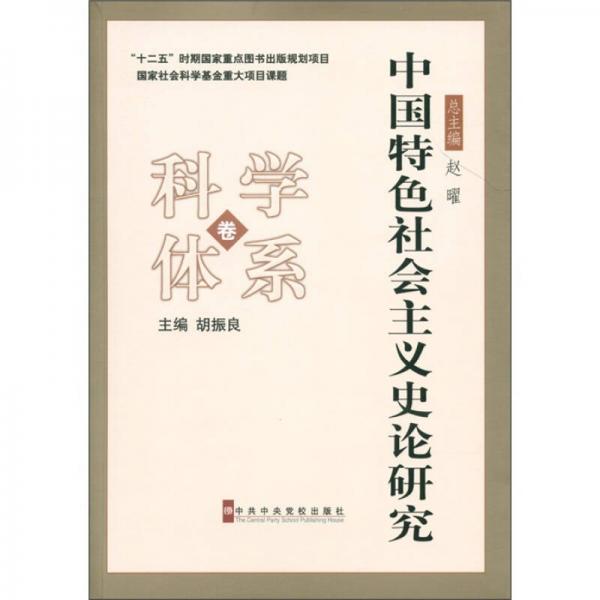中国特色社会主义史论研究：科学体系卷