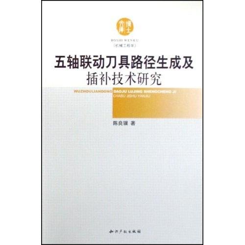 五軸聯(lián)動刀具路徑生成及插補(bǔ)技術(shù)研究