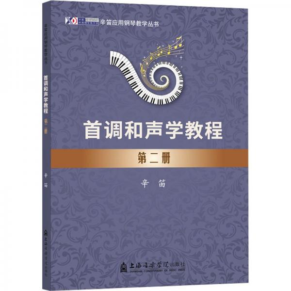 首調(diào)和聲學(xué)教程(2)/辛笛應(yīng)用鋼琴教學(xué)叢書