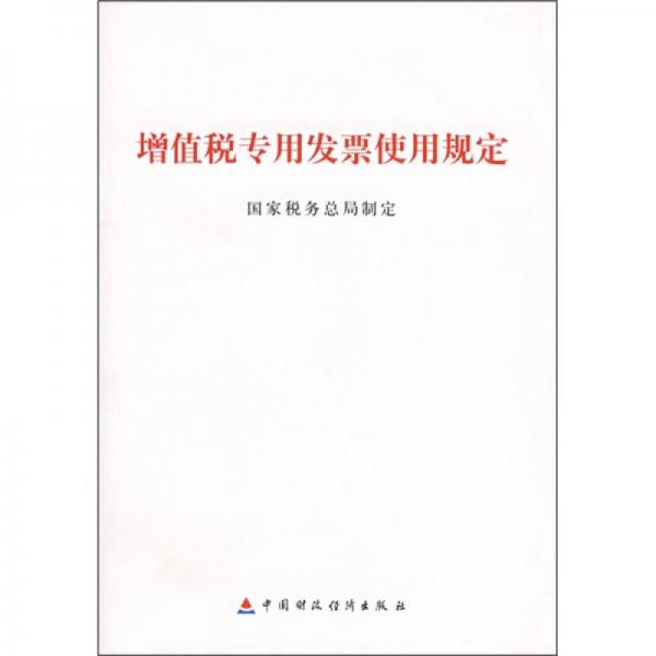 增值稅專用發(fā)票使用規(guī)定