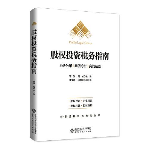股權(quán)投資稅務(wù)指南