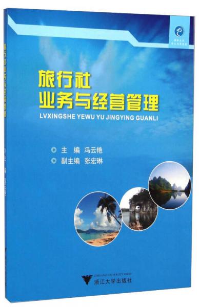 旅行社業(yè)務(wù)與經(jīng)營(yíng)管理