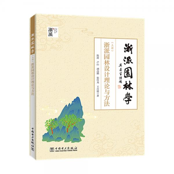 浙派园林学——（上册）浙派园林设计理论与方法（下册）浙派园林营造技艺与案例