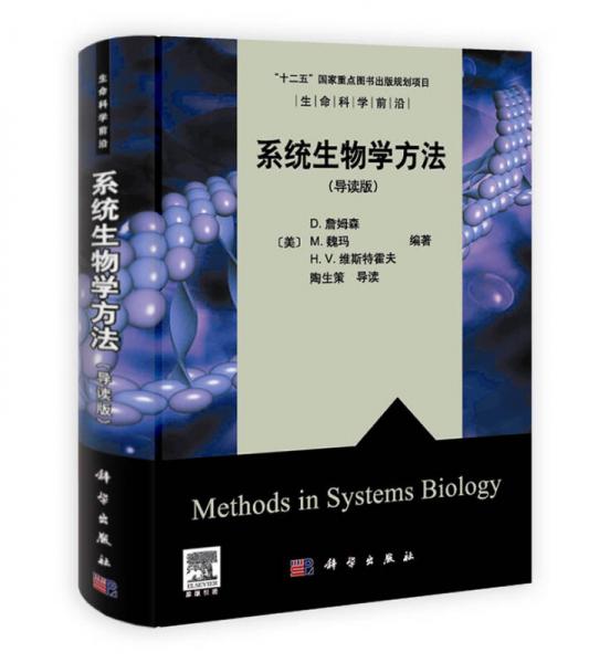 生命科学前沿：系统生物学方法（导读版）