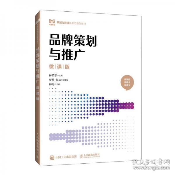 品牌策劃與推廣（微課版）