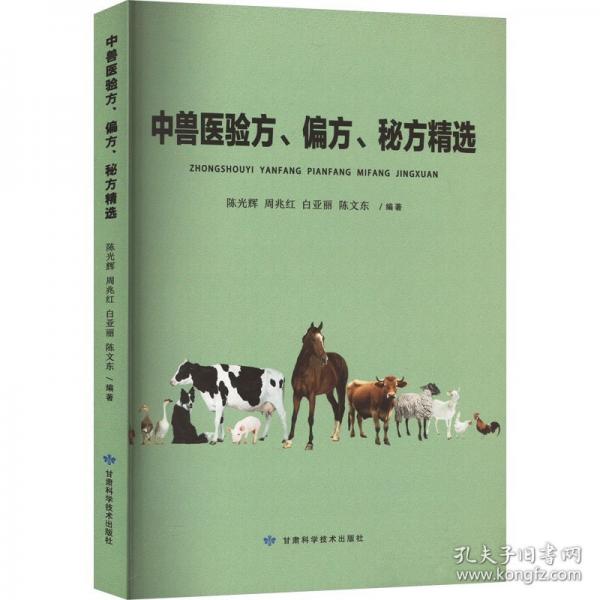 中獸醫(yī)驗(yàn)方、偏方、秘方精選