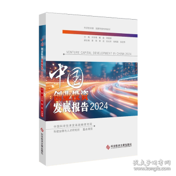 中国创业投资发展报告2024