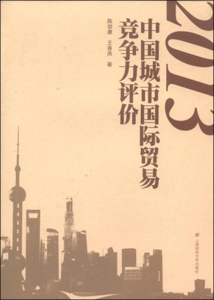 2013中国城市国际贸易竞争力评价