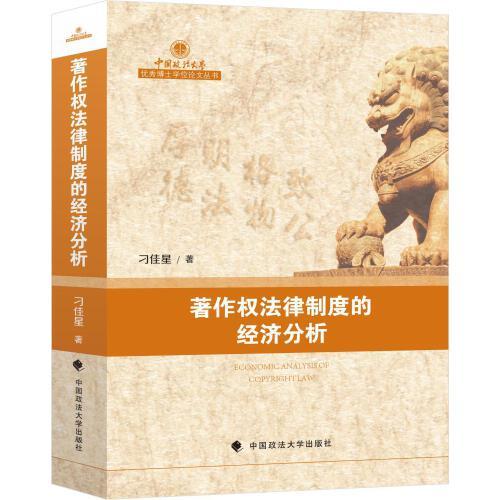 著作權(quán)法律制度的經(jīng)濟(jì)分析